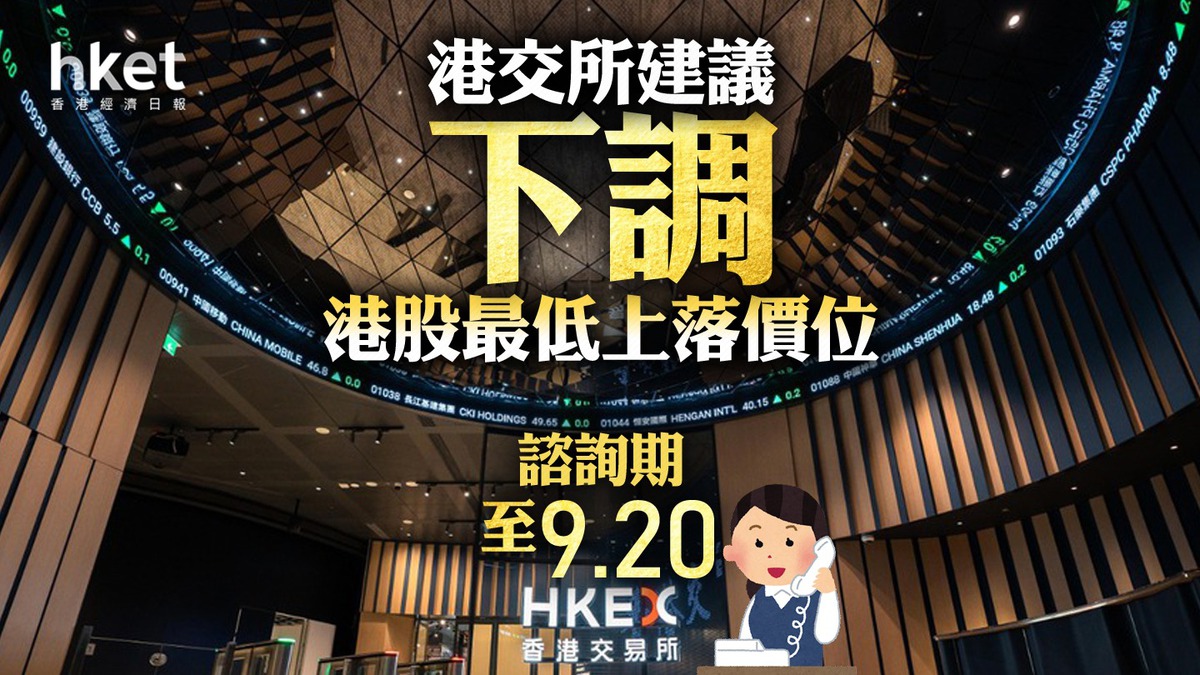 港交所388｜港交所建議下調最低上落價位50至