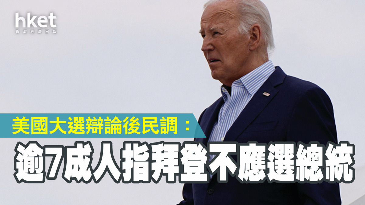 美國大選｜辯論後民調： 逾7成人指拜登不應選總統