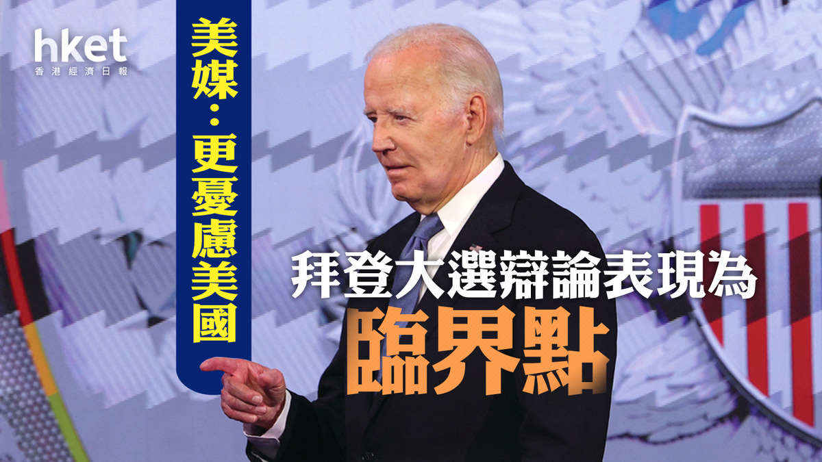 美國大選｜拜登辯論表現為臨界點美媒：更憂慮美國