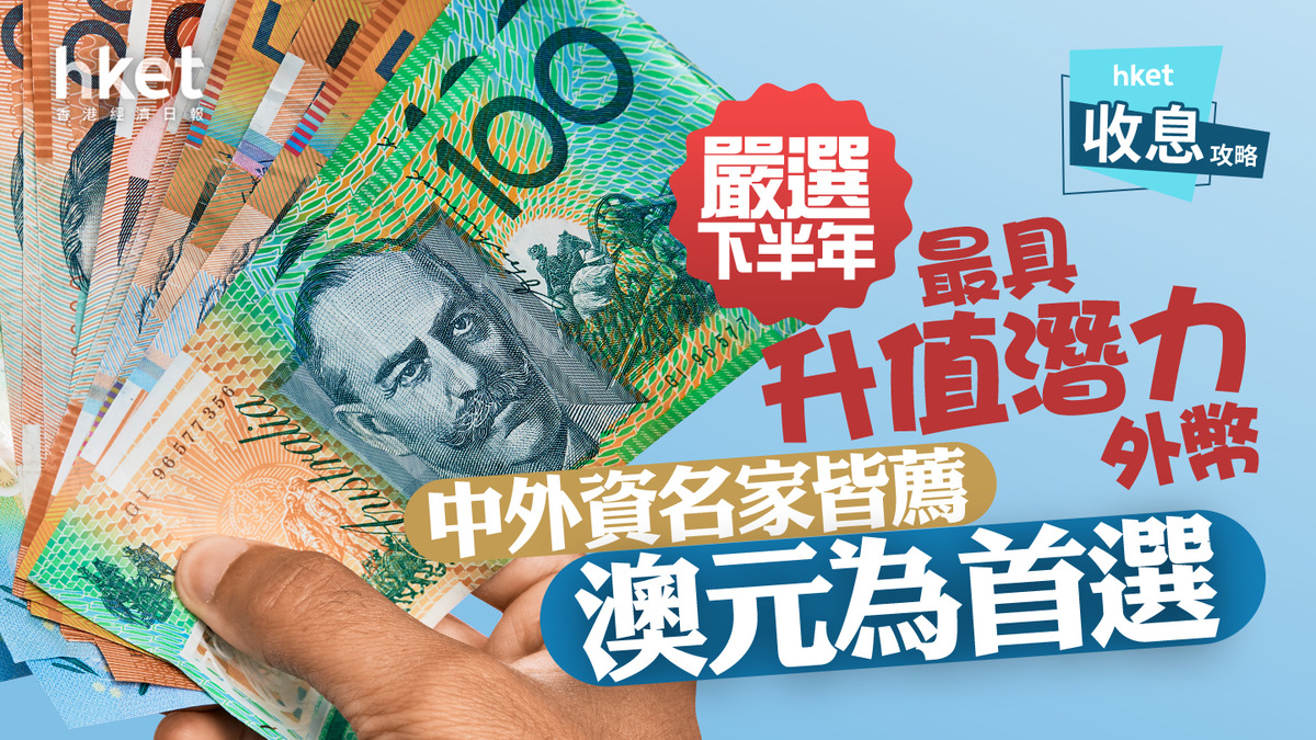 外滙前景｜5大專家下半年首選澳元最牛年底睇0.7關