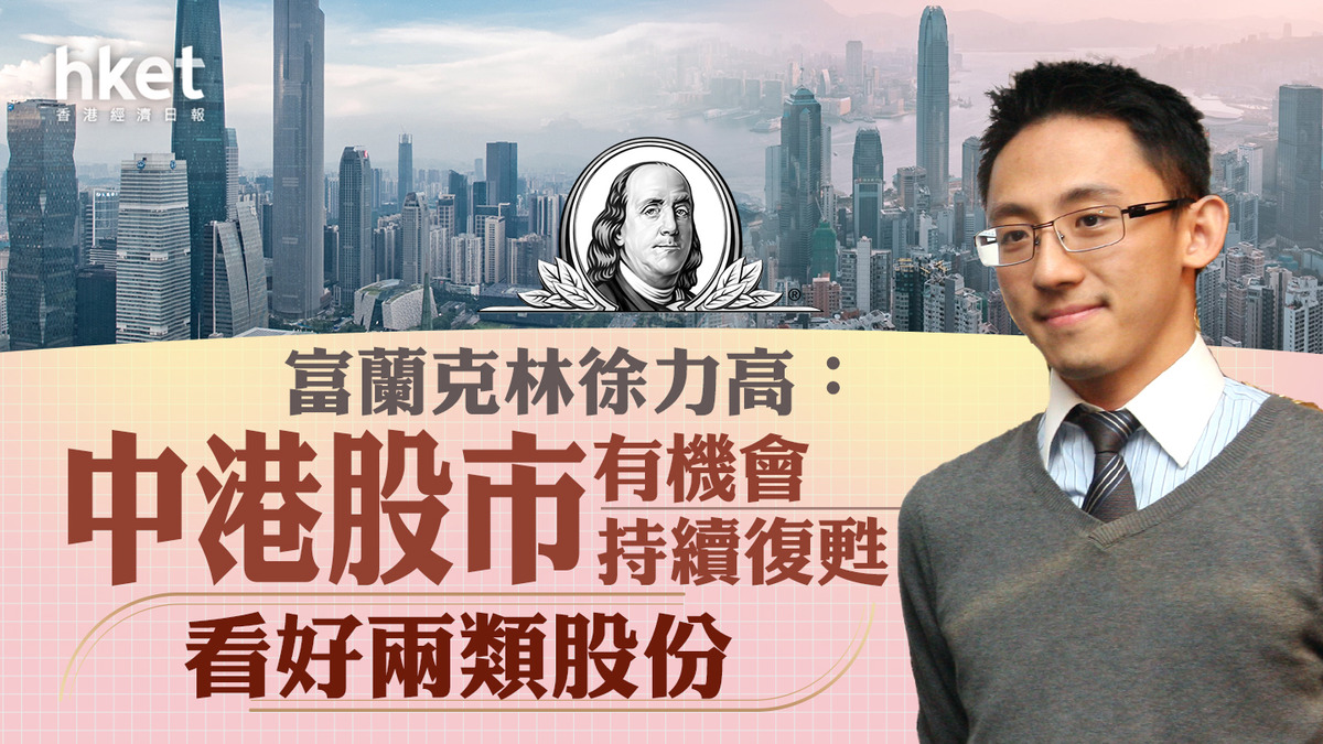 大行看法｜富蘭克林徐力高：中港股市有機會持續復甦看好兩類股份