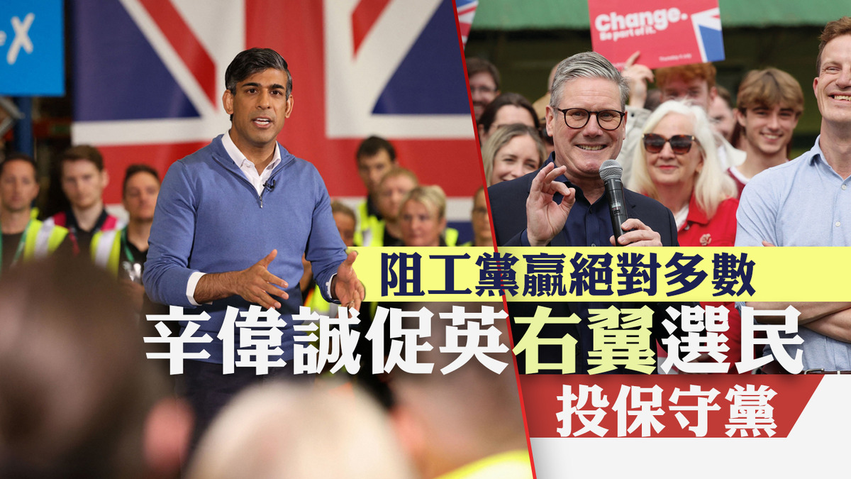 英國大選｜辛偉誠促右翼選民投保守黨阻工黨贏絕對多數
