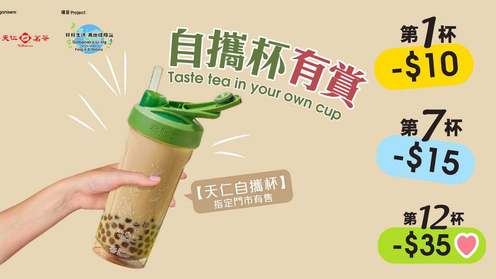 天仁茗茶推出自攜杯獎賞。