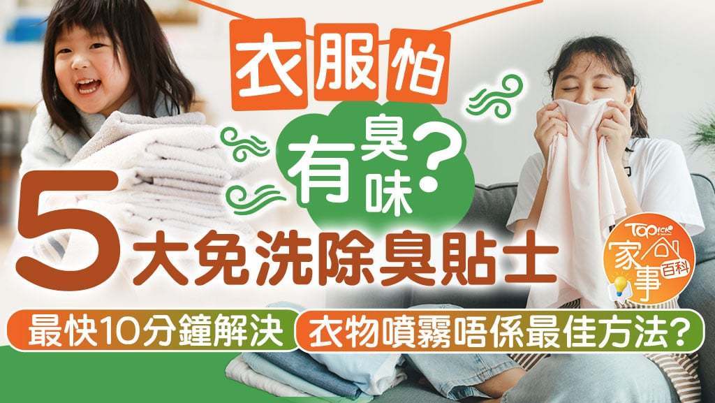 旅行5大免洗去除衣物異味貼士，最快10分鐘搞掂！
