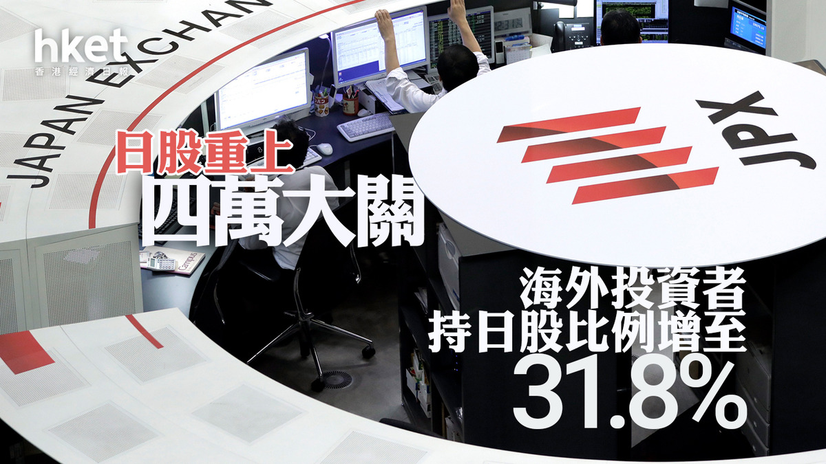 日本股市｜日股重上四萬大關海外投資者持日股比例增至31.8%