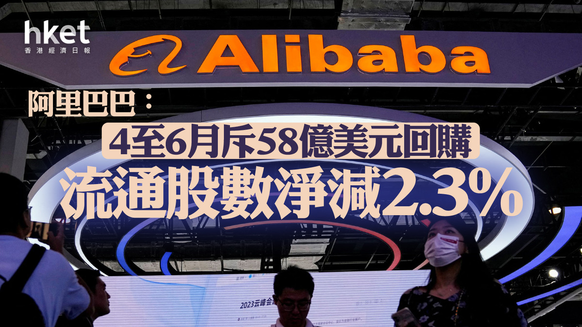 9988｜阿里巴巴：4至6月斥58億美元回購流通股數淨減2.3%