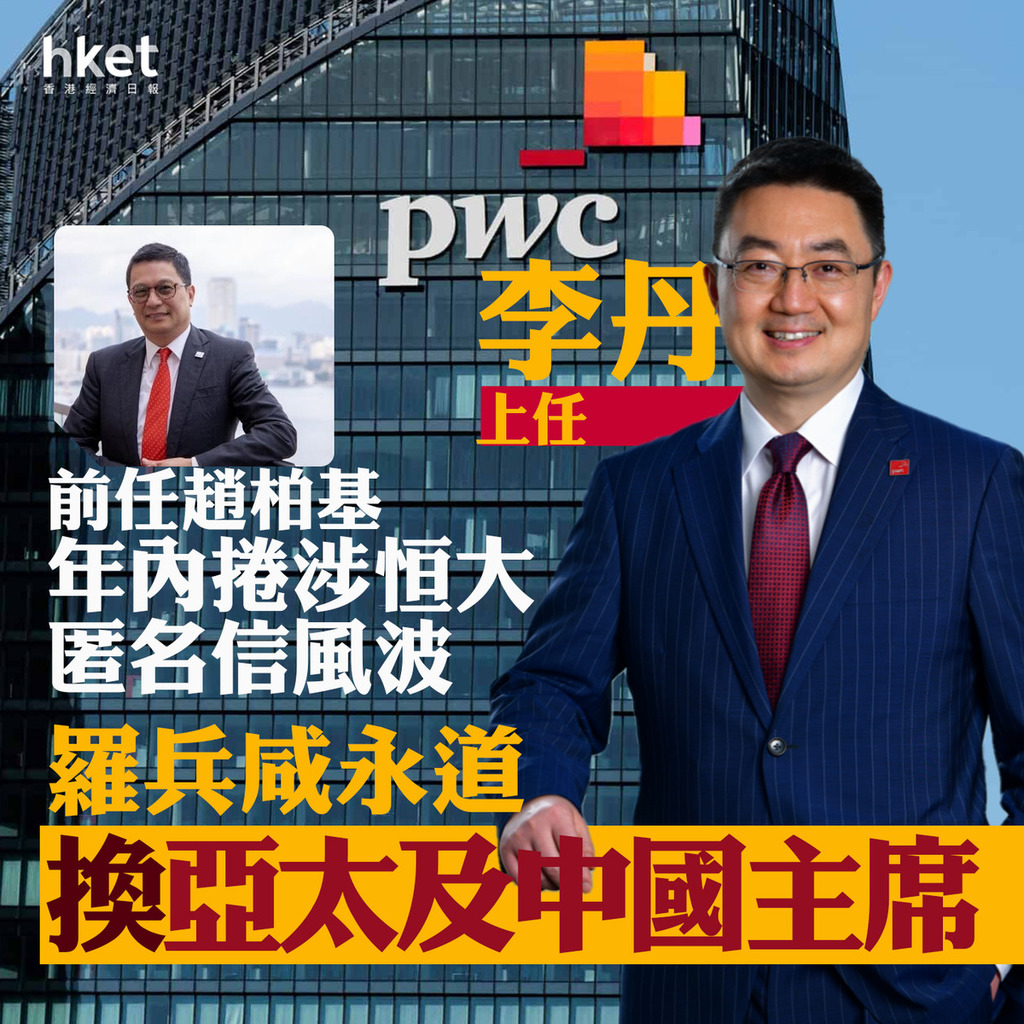 羅兵咸人事|羅兵咸永道換亞太及中國主席 李丹上任、趙柏基年內捲涉恒大匿名信風波