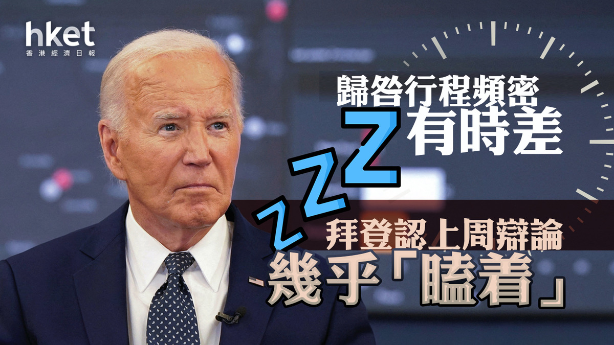 美國大選｜拜登認上周辯論幾乎「瞌着」歸咎行程頻密有時差