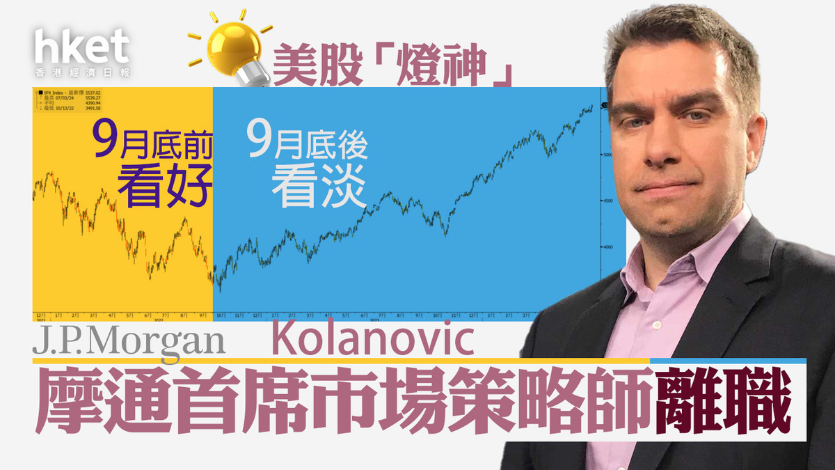 反向指標｜美股「燈神」摩通Marko Kolanovic將離職連續睇錯市