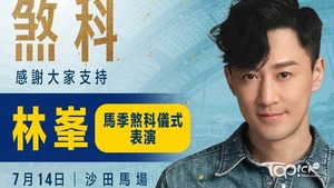 林峯親臨沙田馬場與馬迷共賞賽事，獻唱金曲。