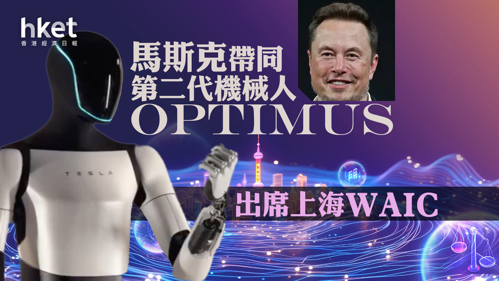 Tesla｜馬斯克帶同第二代機械人Optimus出席上海WAIC　Model Y首納入內地政府採購目錄