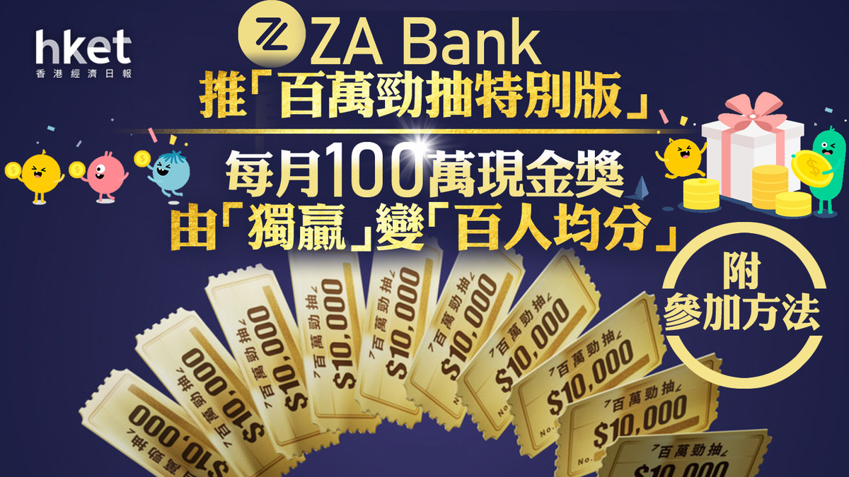 虛擬銀行｜ZA Bank推「百萬勁抽特別版」 每月100萬