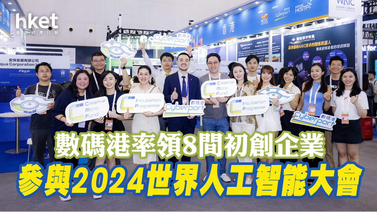 香港初創｜數碼港社群企業揚威WAIC 2024 展示香港AI創科成果入選Future Tech 100