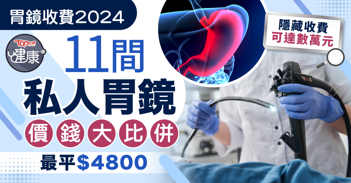 Gastroscopy prices in 2024丨11 personal gastroscopy costs are extremely in contrast and the bottom value is 00 – Hong Kong Financial Occasions – TOPick – Well being – Well being Info