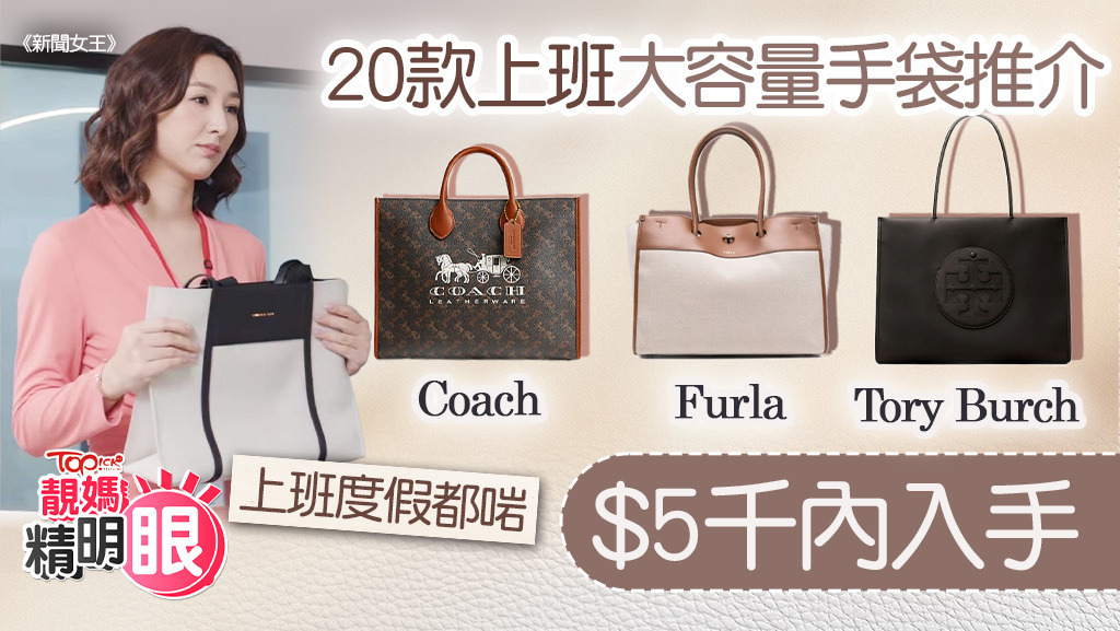 20款靚媽靚太OL上班大容量手袋推介，$5千內入手Coach /Tory Burch/Furla。