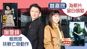 謝霆鋒與林嘉欣相隔22年，再次合作新戲《海關戰線》。