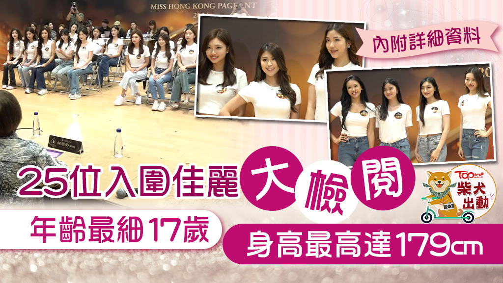有25位初步入圍的候選佳麗！