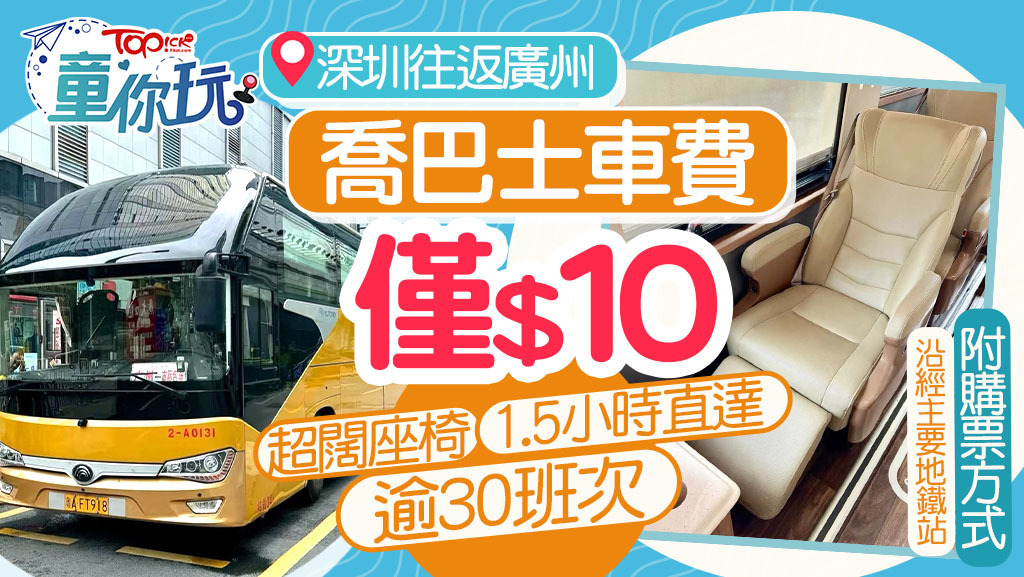 「喬巴士」新設深圳往返廣州巴士，車費僅需$10。