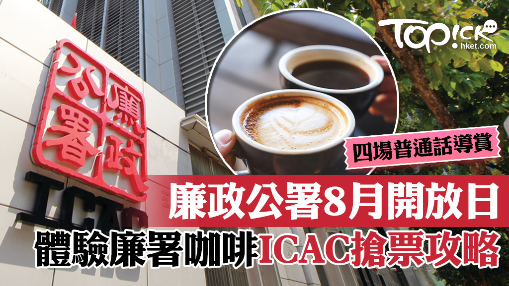 廉政公署開放日，8月舉行。