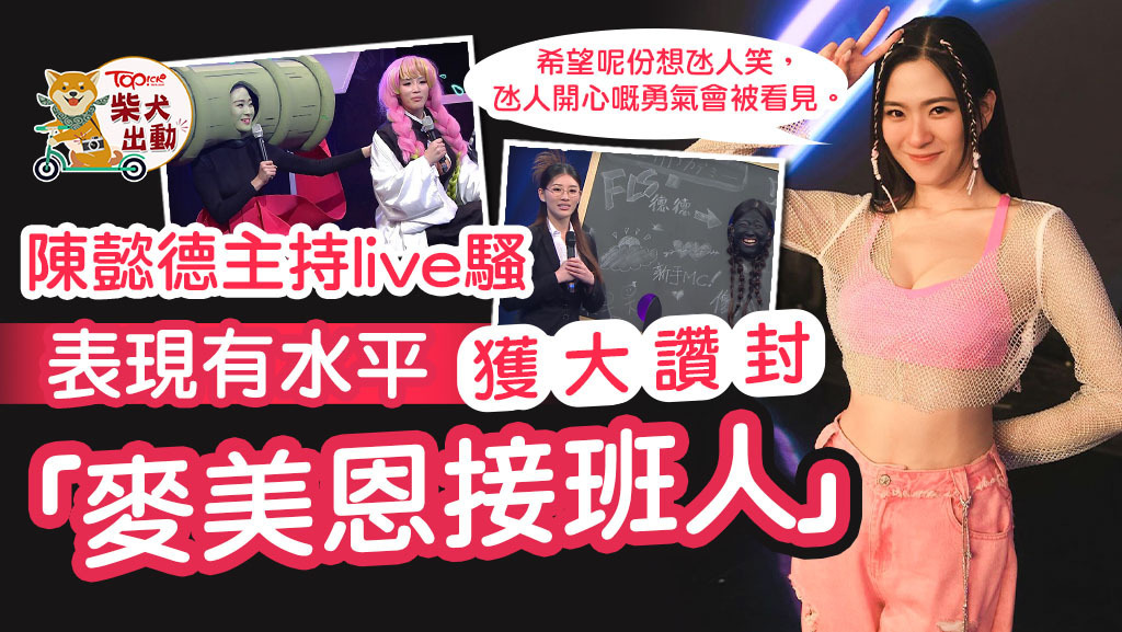 陳懿德做主持獲讚！