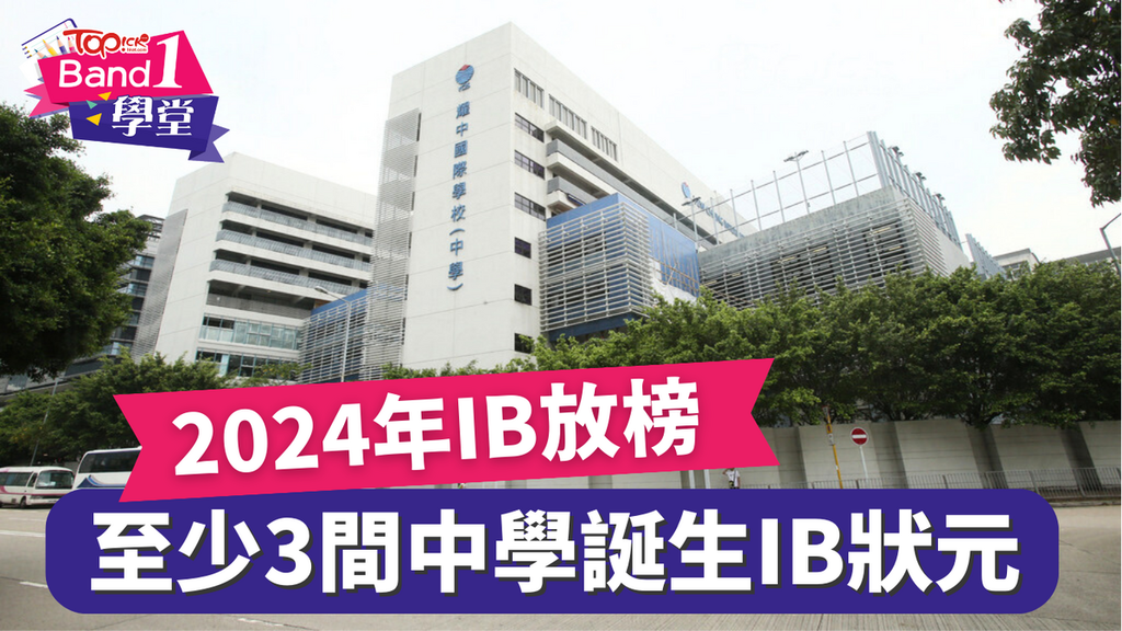2024年IB放榜至少有3間中學誕生45分IB狀元，其中耀中國際學校今年至少誕生1名IB狀元。