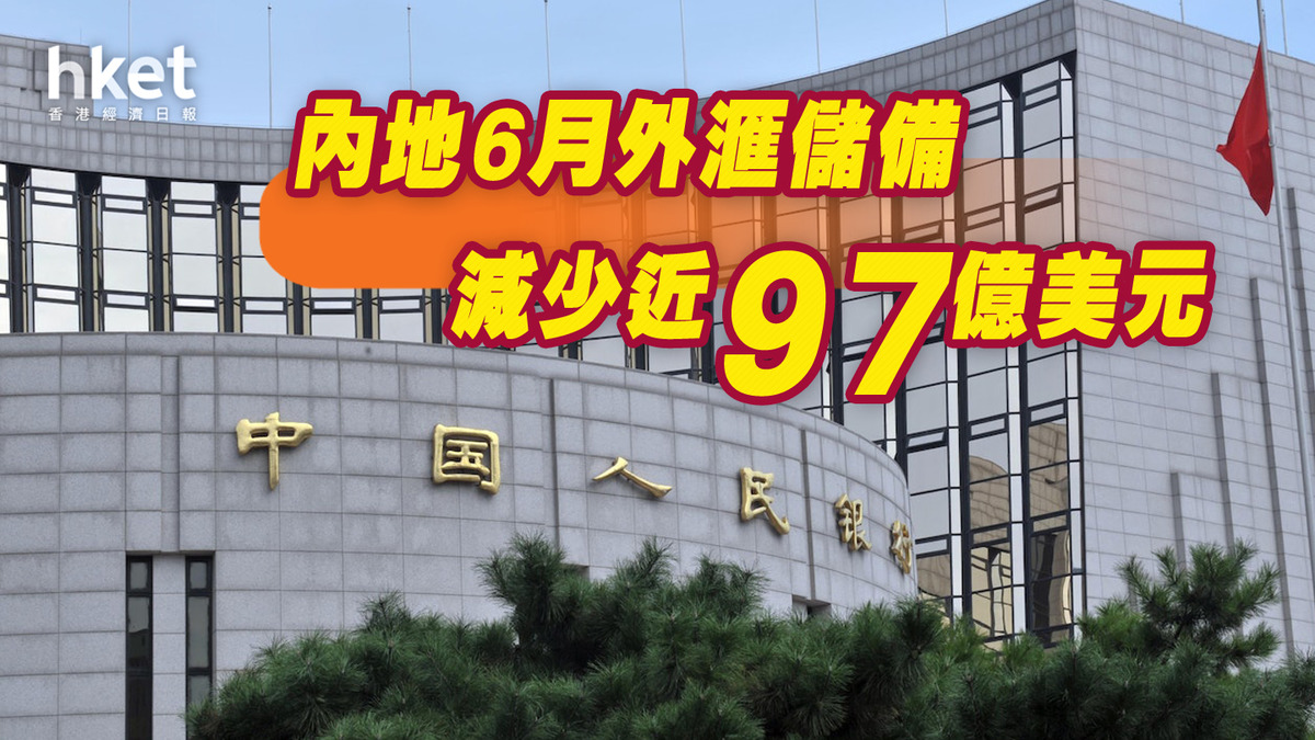 內地6月外滙儲備減少近97億美元