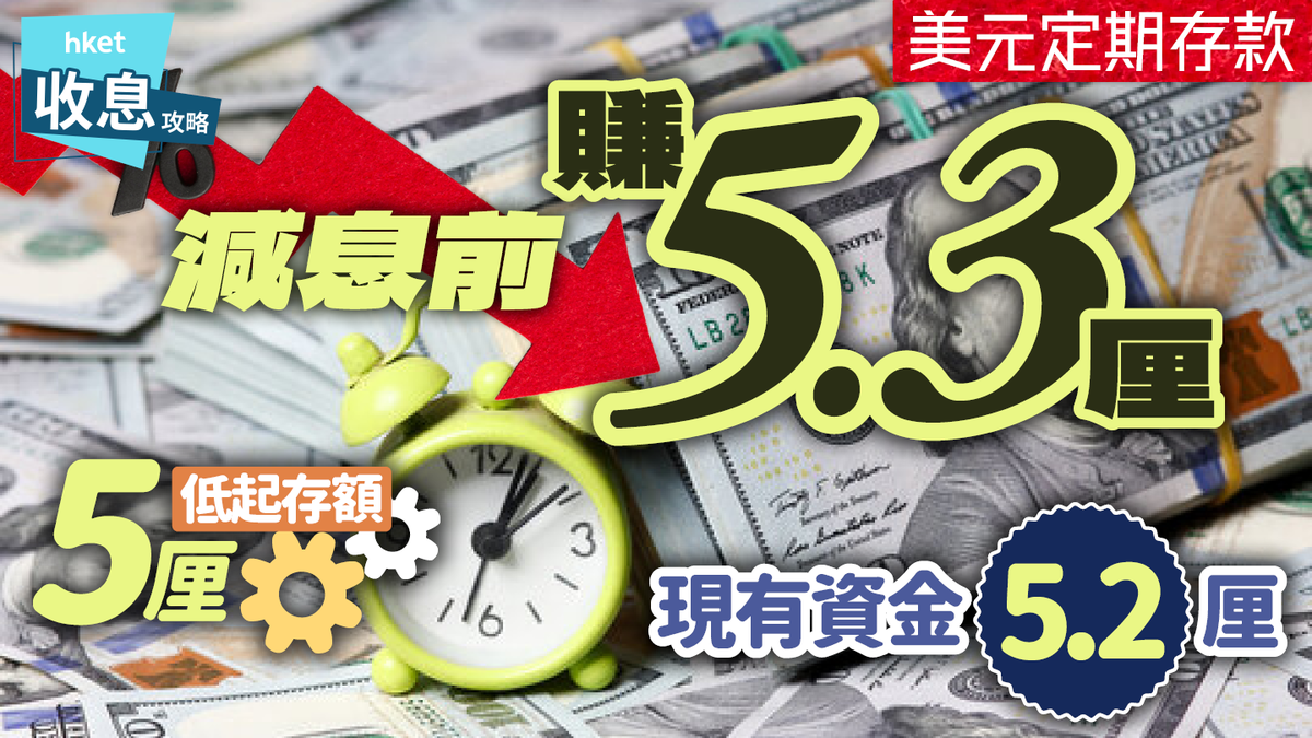 美元定期存款｜減息前賺5.3厘！10款5厘年利率大比併現有資金5.2厘