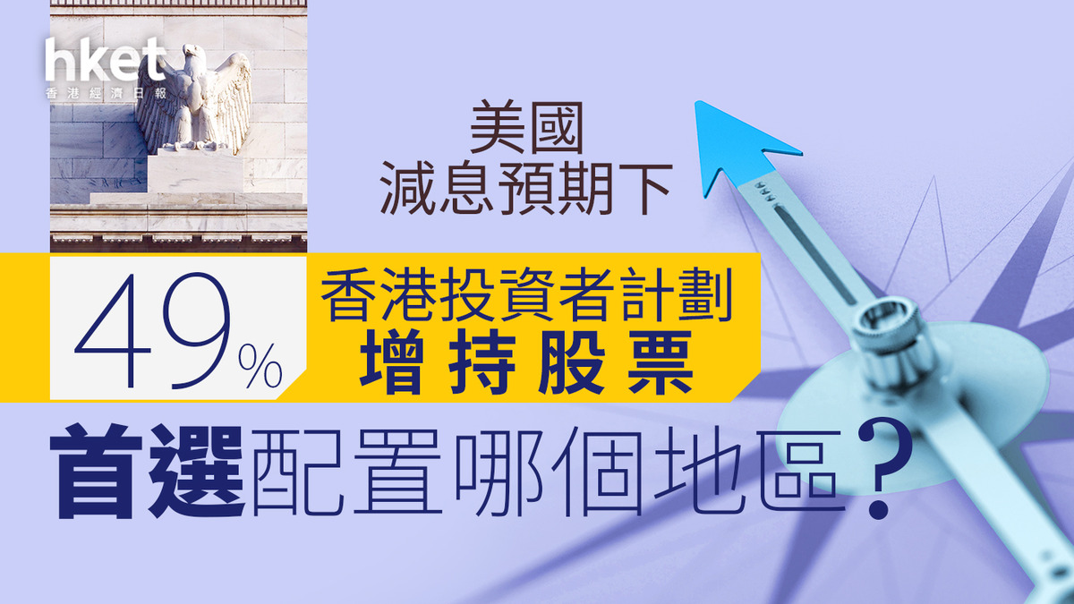 資金流向｜美國減息預期下49%香港投資者計劃增持股票首選配置哪個地區？