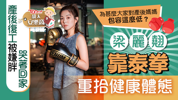 梁麗翹接觸泰拳之後，身形比之前更加fit！