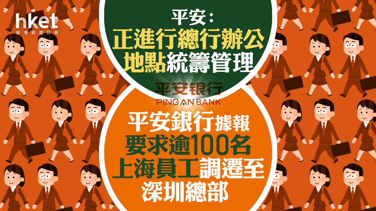 平保2318｜平安銀行據報要求逾100名上海員工調遷至深圳總部平安：正進行總行辦公地點統籌管理