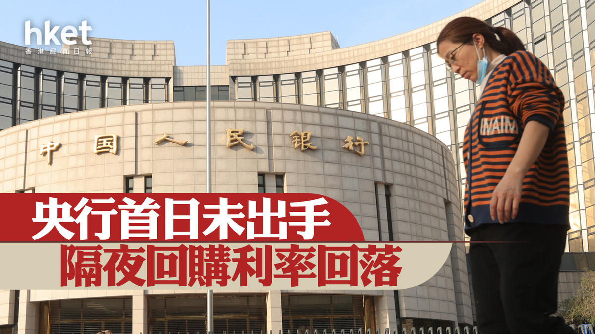 中國救市｜央行首日未出手隔夜回購利率回落