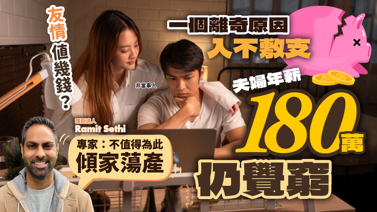 A couple with an annual salary of 1.8 million still feel poor due to a bizarre reason of not being able to make ends meet. Expert: It’s not worth bankrupting the whole family – Hong Kong Economic Daily – Financial Management – Personal Value-added