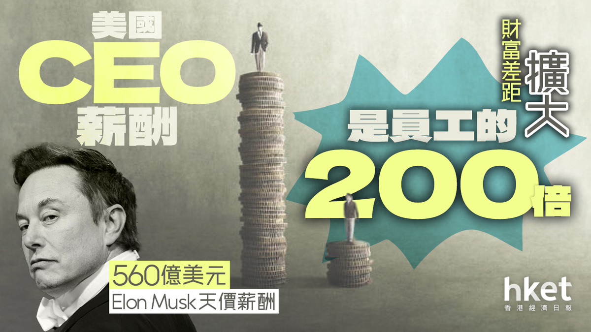 美國CEO薪酬是員工的200倍財富差距不斷擴大