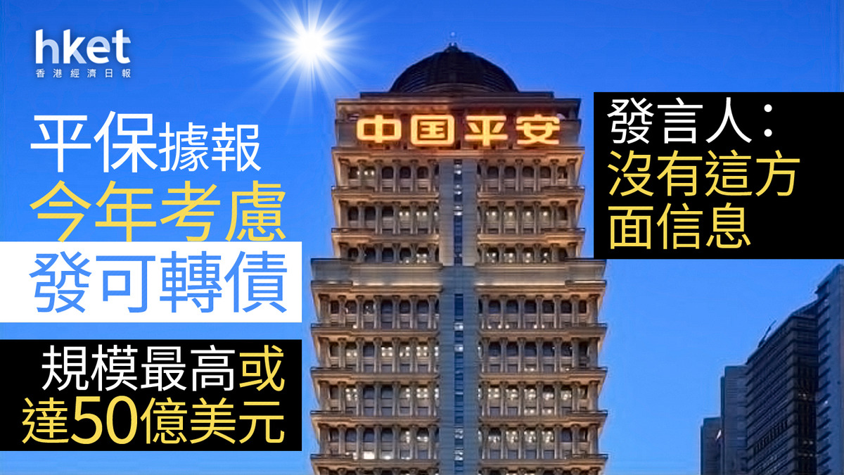 平保2318｜平保回應發行可轉債「股東大會授權可擇機發行債券融資工具」（第二版）