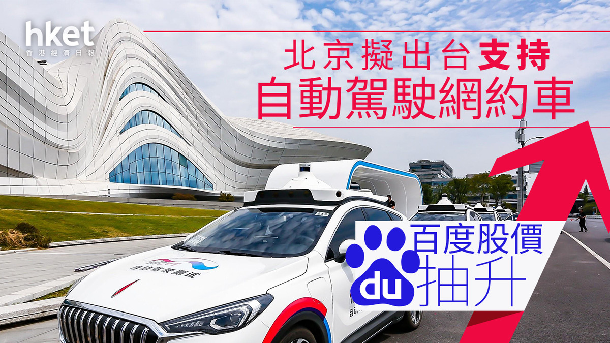 9888｜百度ADS盤前升3% 北京上海齊撐自動駕駛網約車、國泰君安：「蘿蔔快跑」明年盈利