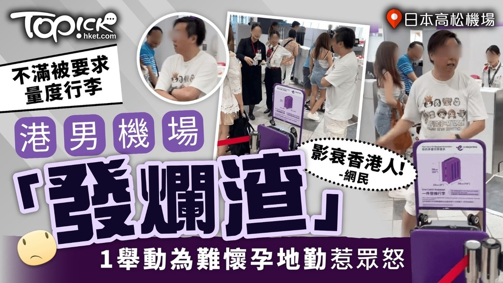 港男不滿被要求量度，行李機場「發爛渣」，1舉動為難懷孕地勤惹眾怒。
