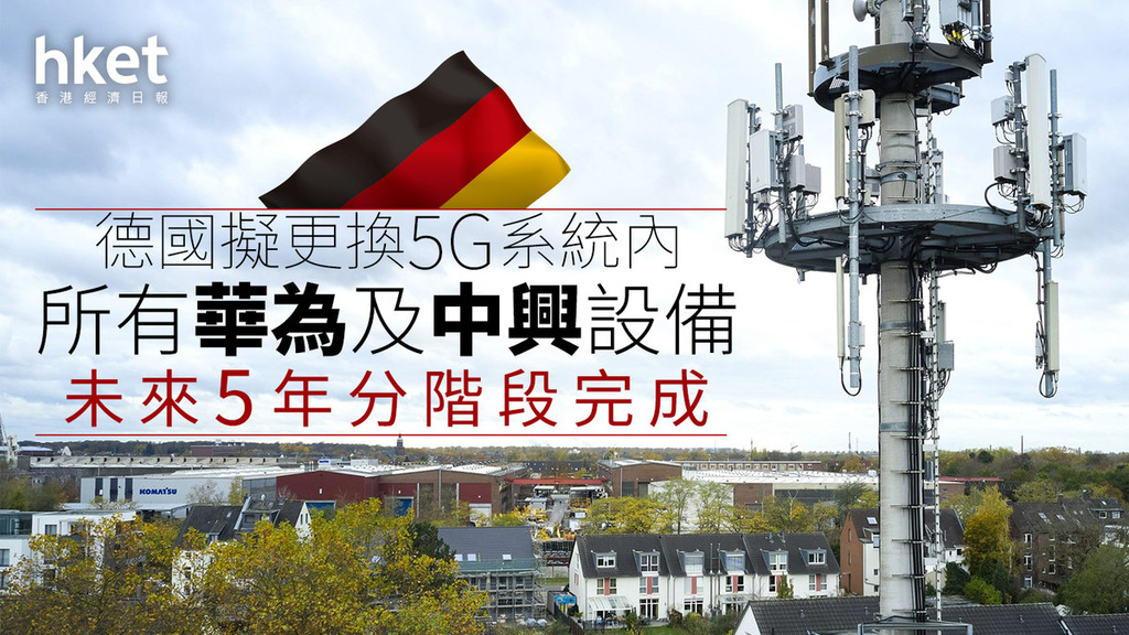 5G｜德國擬更換5G系統內所有華為及中興設備  未來5年分階段完成