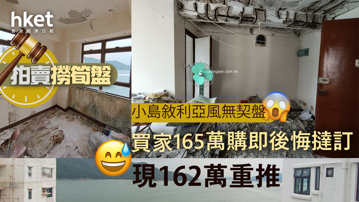 拍賣撈筍盤｜小島敍利亞風無契盤買家165萬購即後悔撻訂現162萬重售