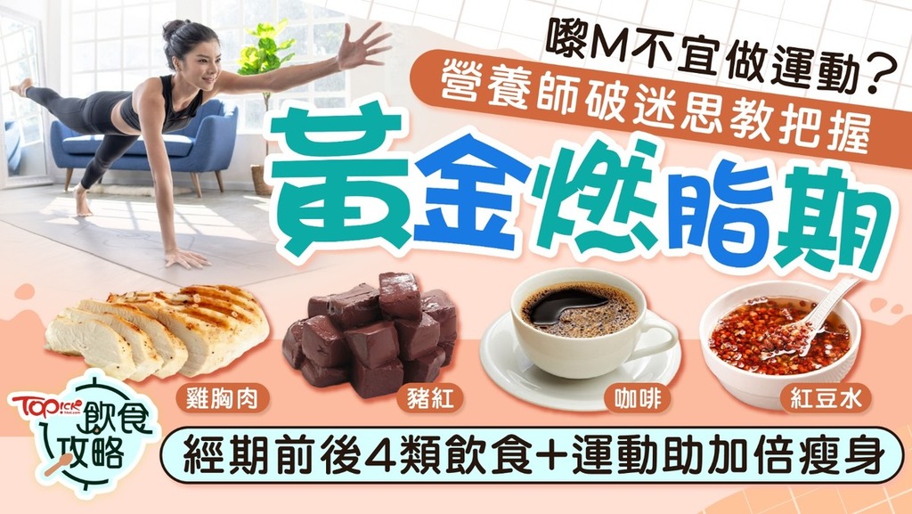 黎M不宜做運動？營養師破迷思教把握「黃金燃脂期」，經期前後4類飲食+運動助加倍瘦身！