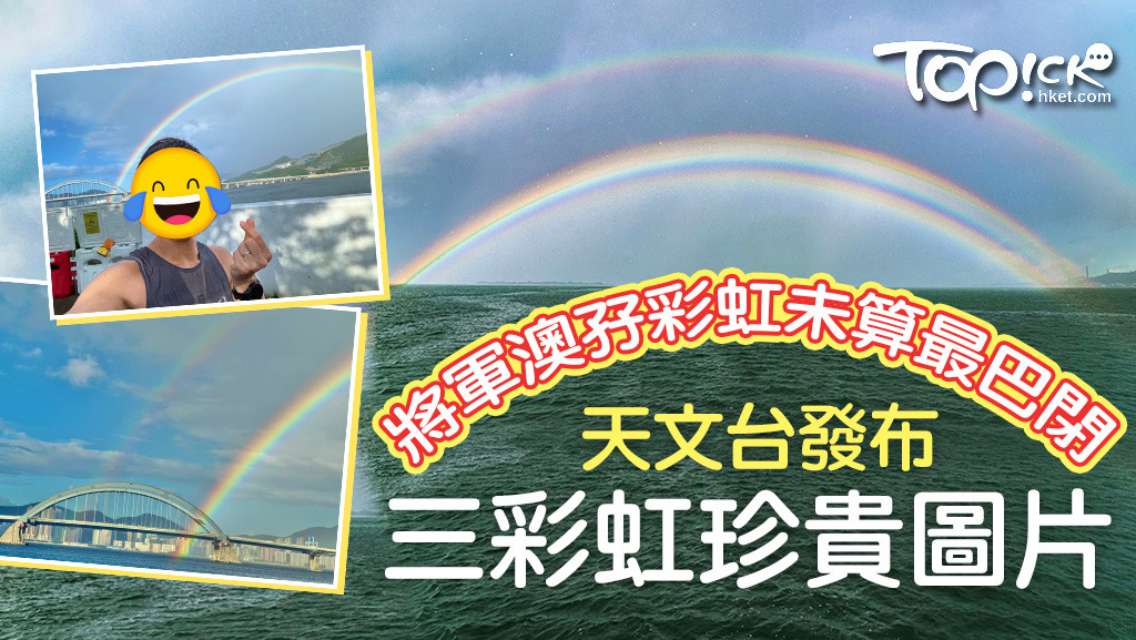 天文台分享三彩虹圖片。