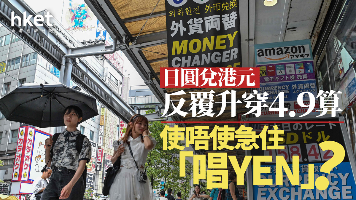 日圓走勢｜日圓兌港元反覆升穿4.9算使唔使急住「唱YEN」？