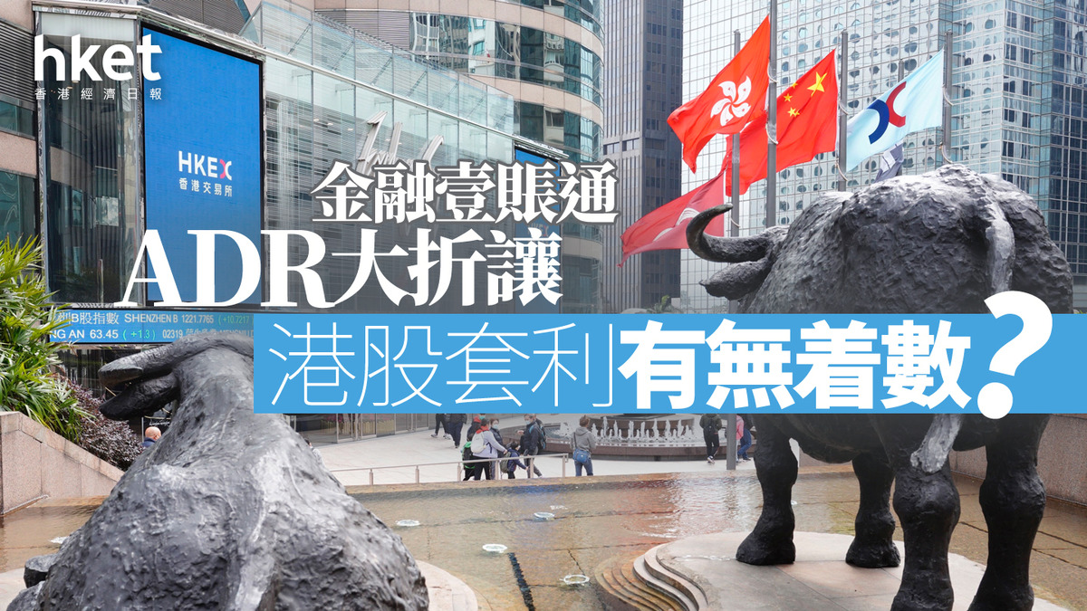 分析｜金融壹賬通ADR大折讓港股套利有無着數？