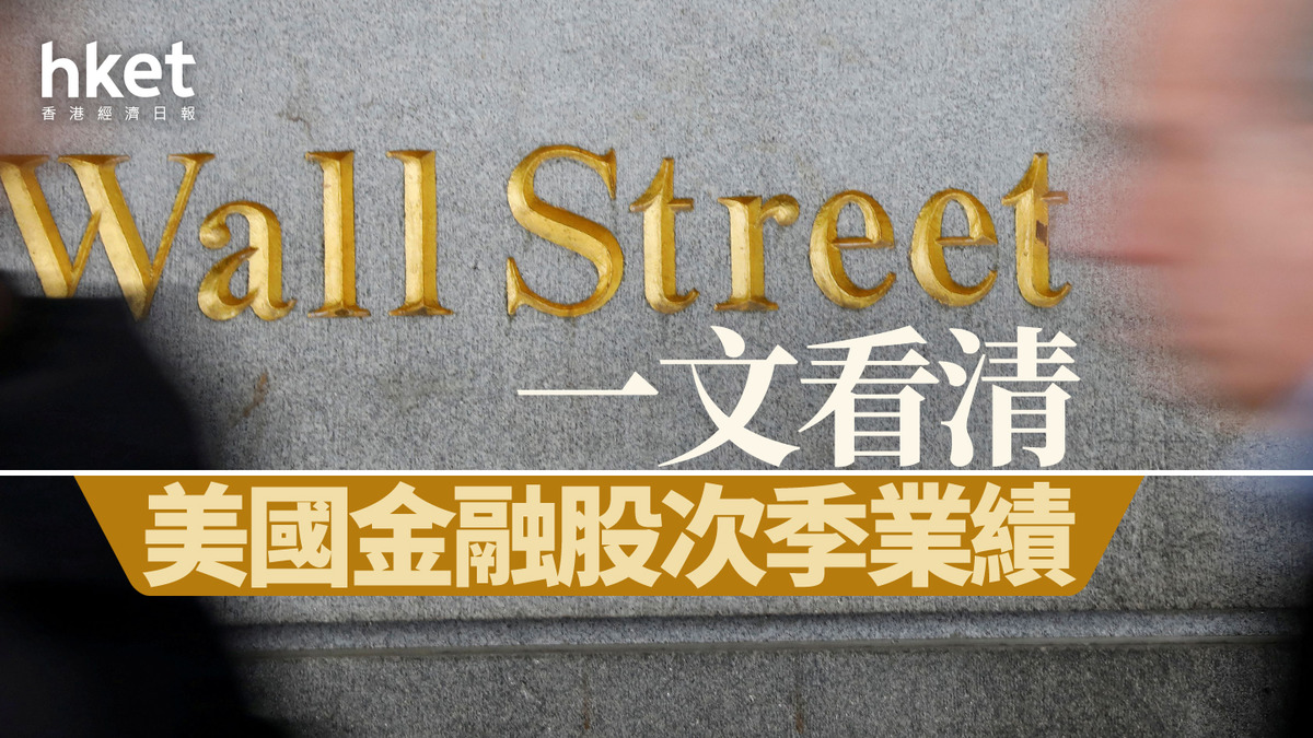 美股業績｜一文看清美國金融股次季業績紐約梅隆及花旗多賺一成、富國銀行淨利息收入跌9%