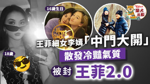 王菲細女李嫣「女大十八變」。