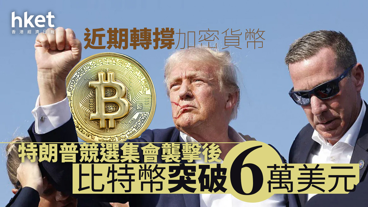 美國大選｜特朗普競選集會襲擊後比特幣突破6萬美元特朗普近期轉撐加密貨幣