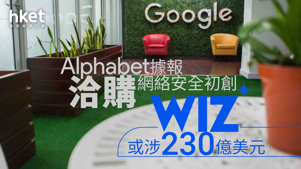 Google｜Alphabet據報洽購網絡安全初創Wiz　或涉230億美元