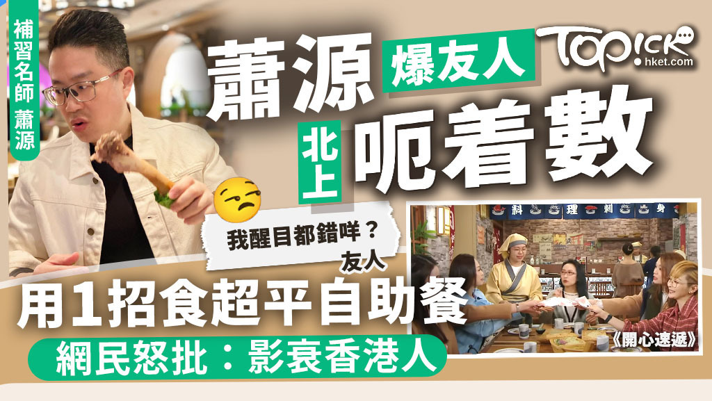 蕭源爆友人北上「呃着數」 ，用1招食超平自助餐被網民批「影衰香港人」。