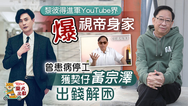 黎彼得大談圈中秘聞！