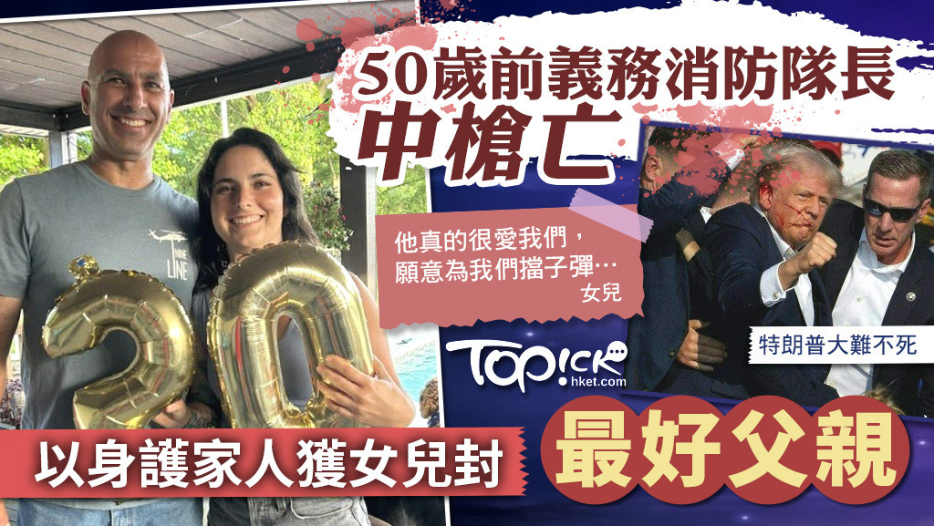 特朗普遇刺案中，一名50歲前義務消防隊長中槍亡，以身護家人被女兒封「最好父親」。