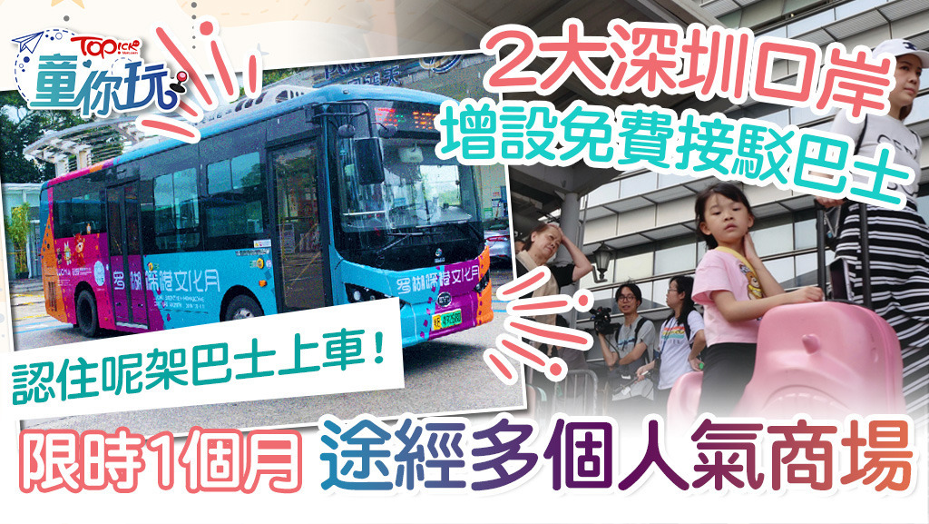 羅湖口岸及蓮塘口岸增設免費接駁巴士，限時1個月途經多個人氣商場。